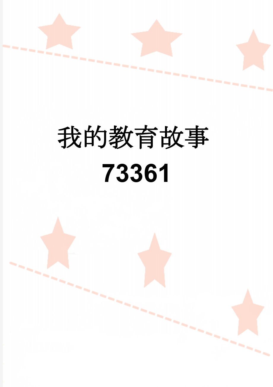 我的教育故事73361(4页).doc_第1页