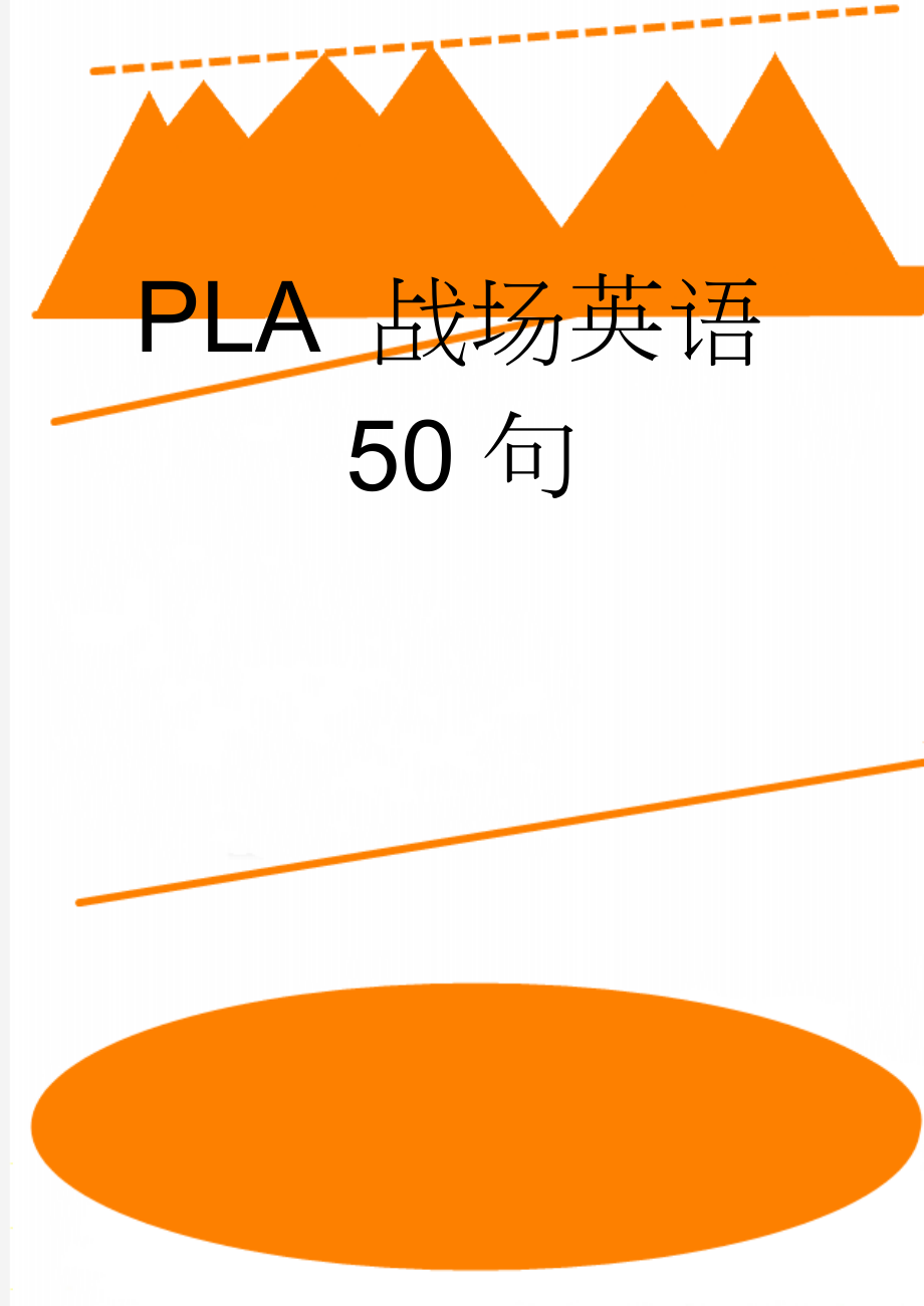 PLA 战场英语50句(4页).doc_第1页