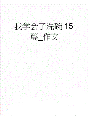 我学会了洗碗15篇_作文(6页).doc