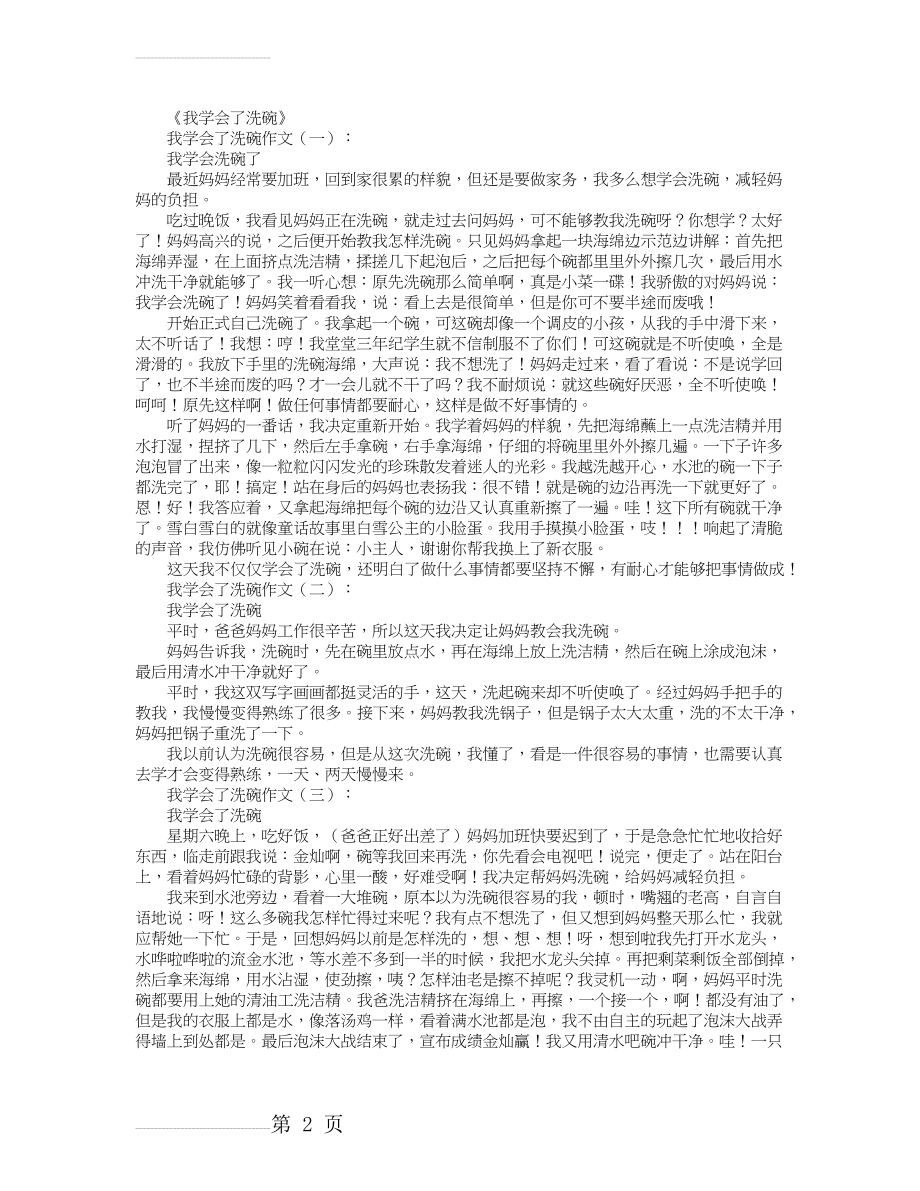 我学会了洗碗15篇_作文(6页).doc_第2页