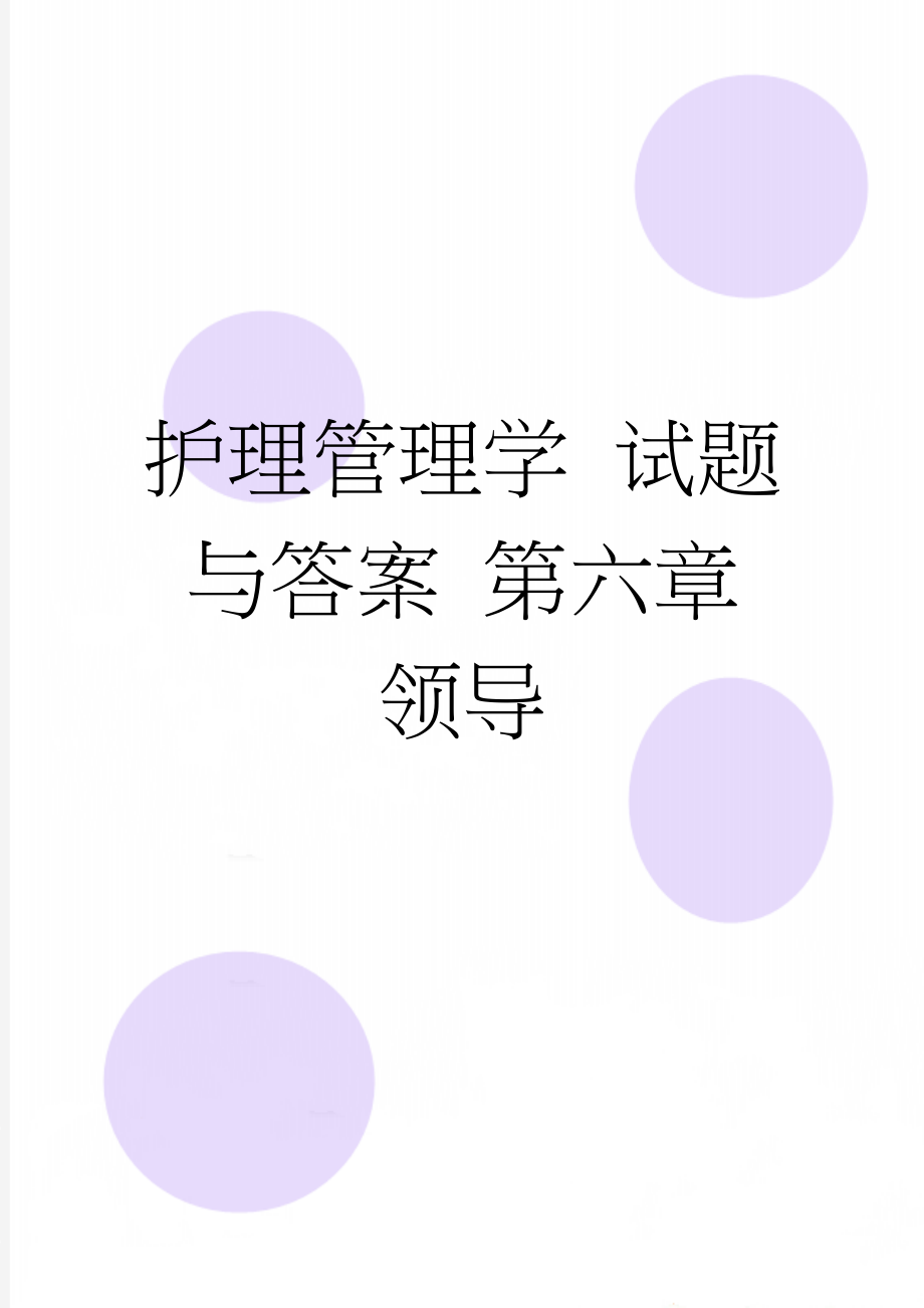 护理管理学 试题与答案 第六章 领导(22页).doc_第1页