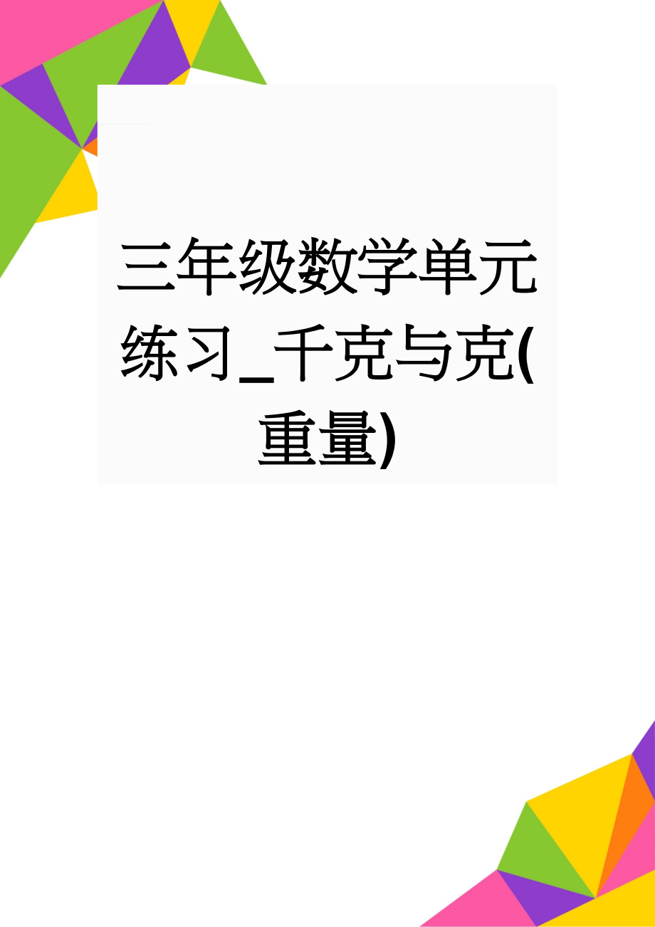 三年级数学单元练习_千克与克(重量)(10页).doc_第1页