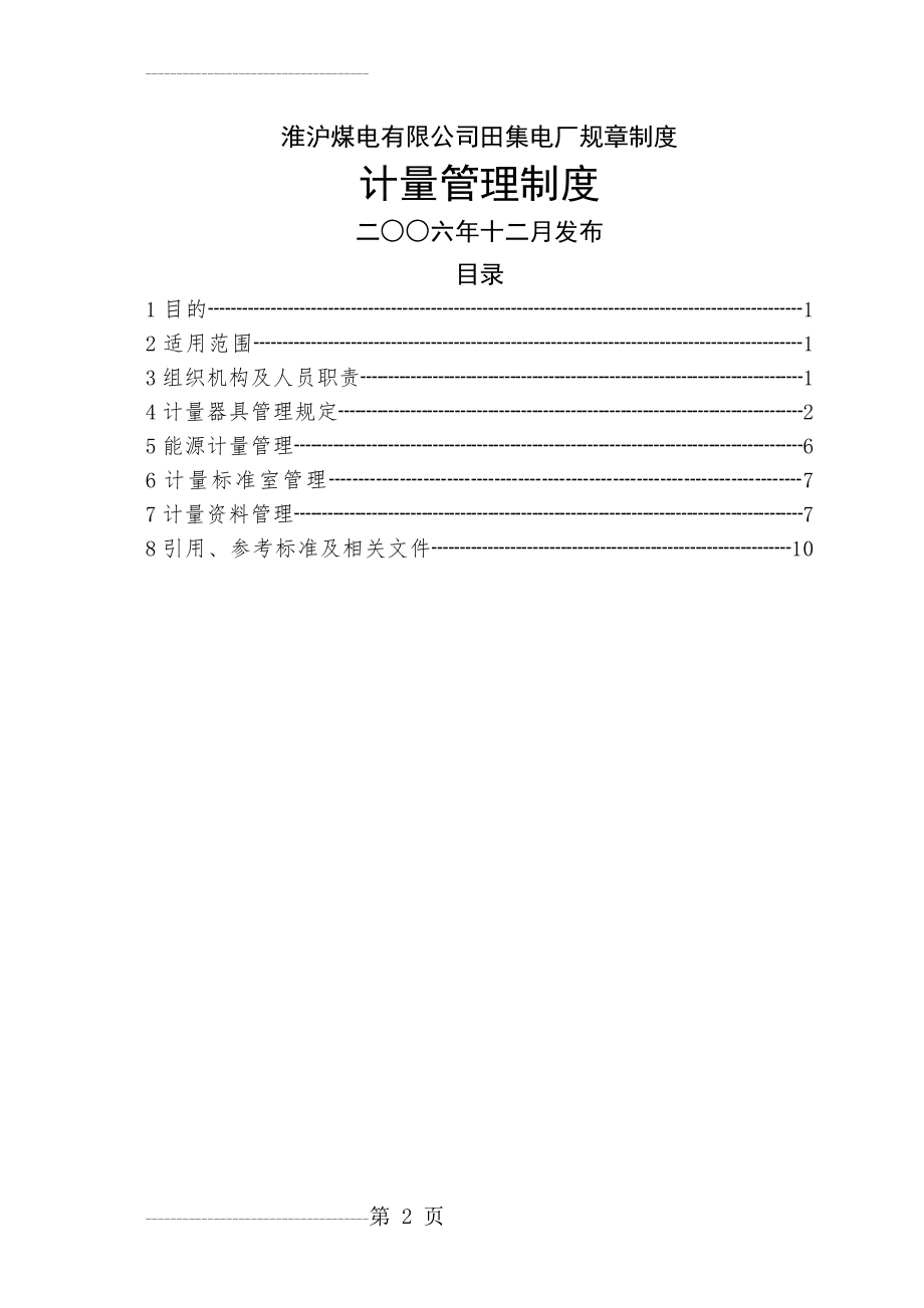 《计量管理制度》(15页).doc_第2页