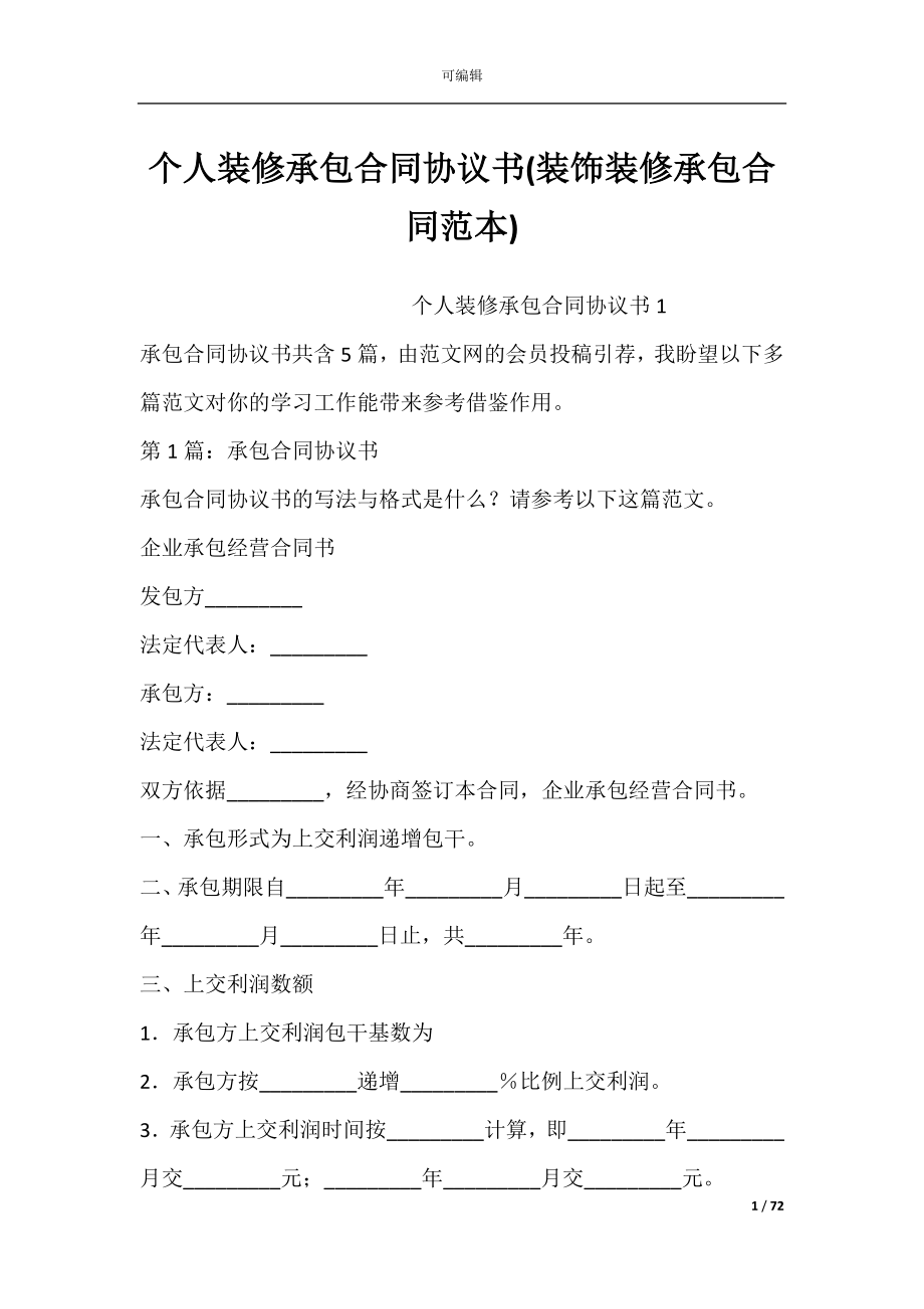 个人装修承包合同协议书(装饰装修承包合同范本).docx_第1页