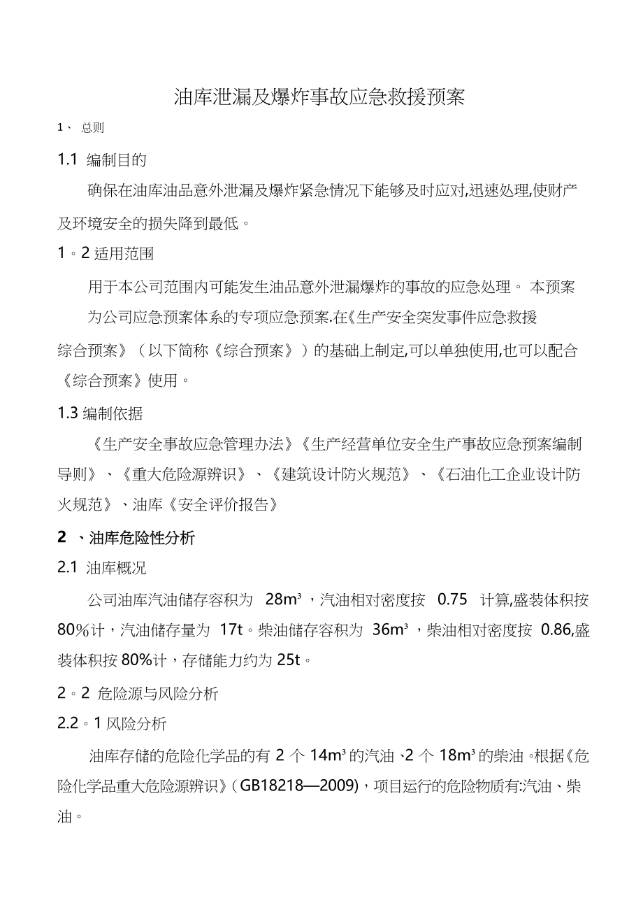 公司油库事故应急救援预案.docx_第1页