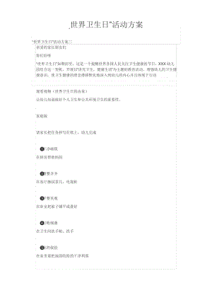 “世界卫生日”活动方案.pdf