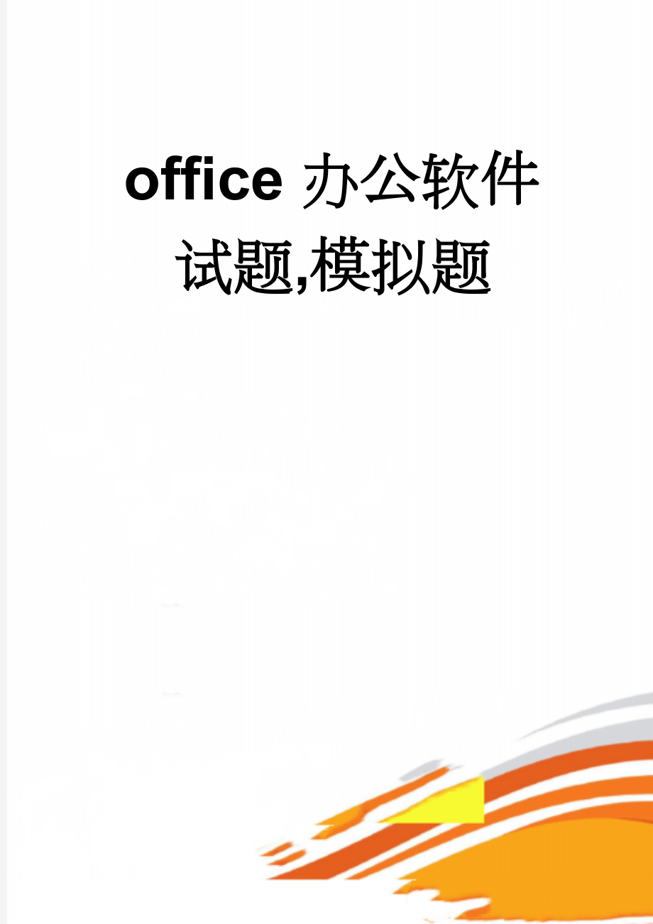 office办公软件试题,模拟题(10页).doc_第1页