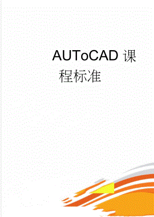 AUToCAD课程标准(10页).doc