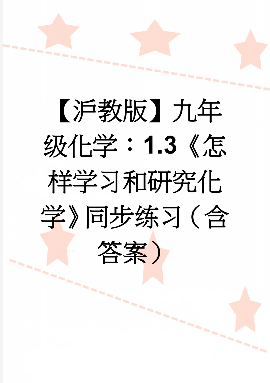 【沪教版】九年级化学：1.3《怎样学习和研究化学》同步练习（含答案）(7页).doc_第1页