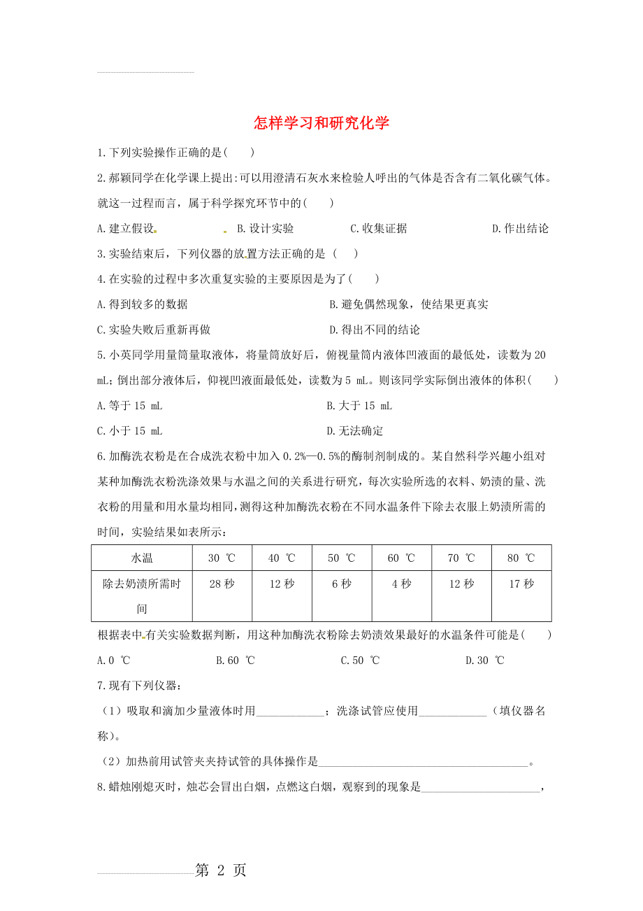 【沪教版】九年级化学：1.3《怎样学习和研究化学》同步练习（含答案）(7页).doc_第2页