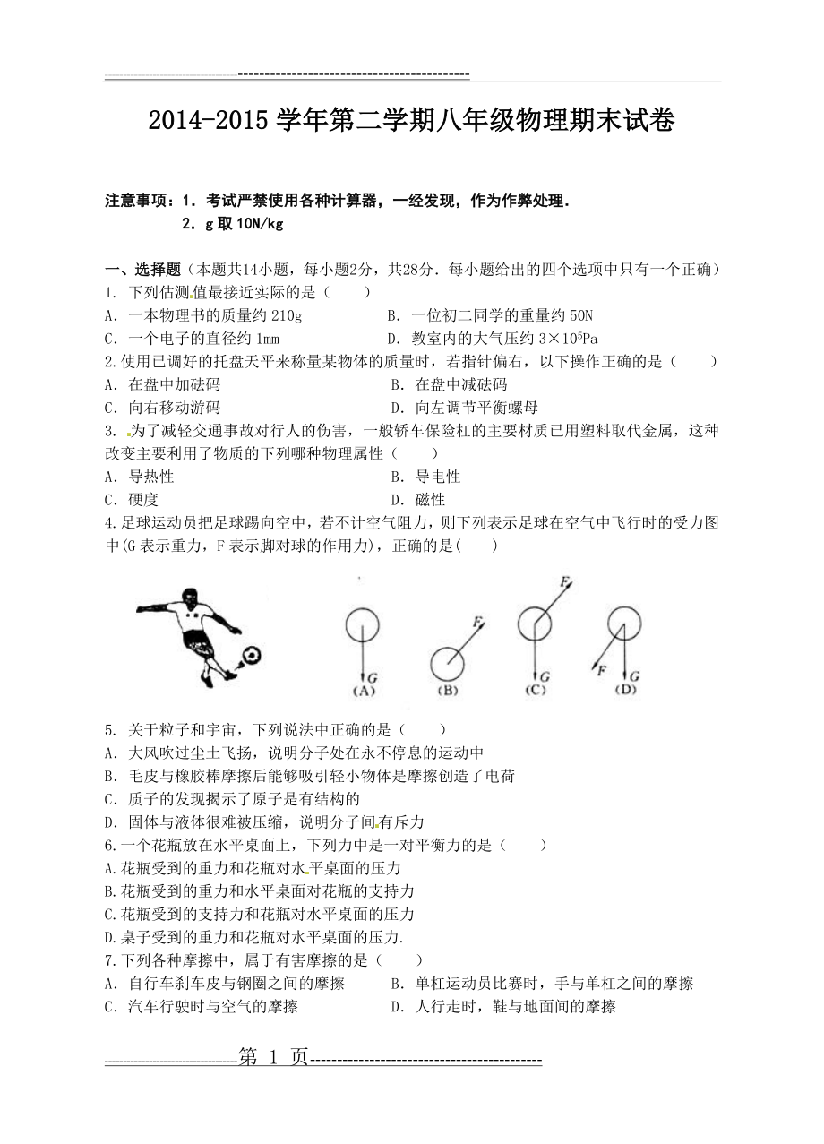 江苏省无锡市新区2014-2015学年八年级下学期期末考试物理试题(10页).doc_第1页