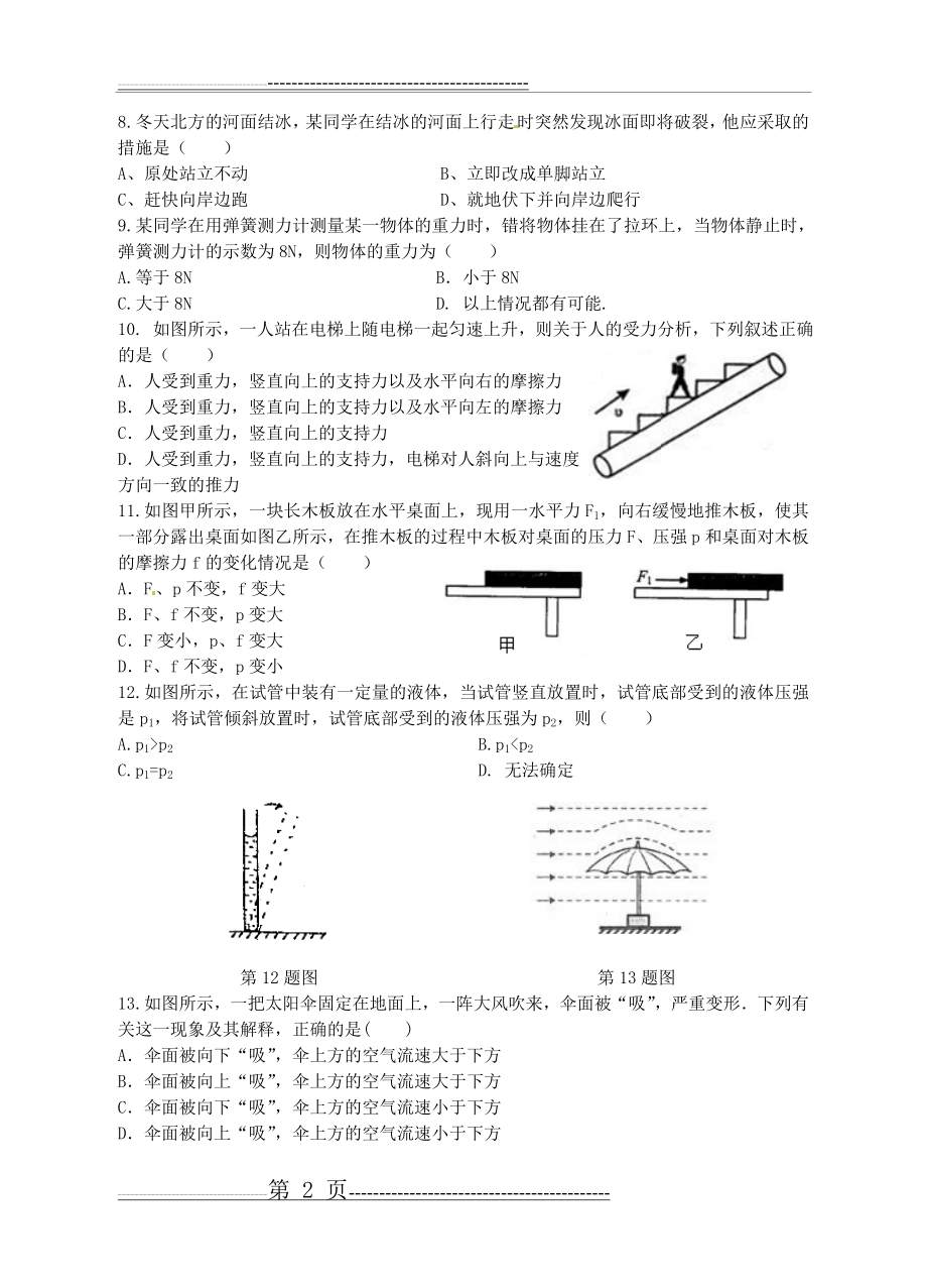 江苏省无锡市新区2014-2015学年八年级下学期期末考试物理试题(10页).doc_第2页