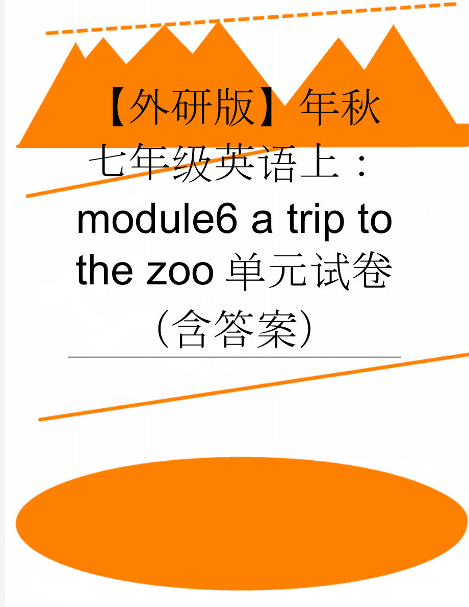 【外研版】年秋七年级英语上：module6 a trip to the zoo单元试卷（含答案）(6页).doc_第1页