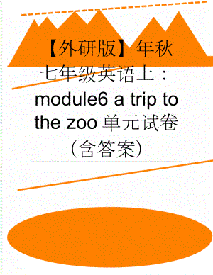 【外研版】年秋七年级英语上：module6 a trip to the zoo单元试卷（含答案）(6页).doc