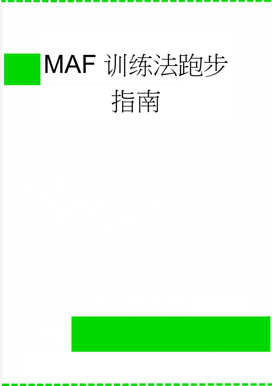 MAF训练法跑步指南(4页).doc_第1页