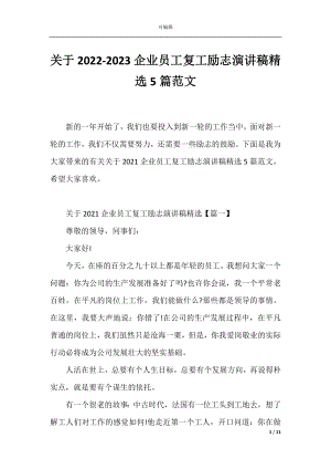 关于2022-2023企业员工复工励志演讲稿精选5篇范文.docx