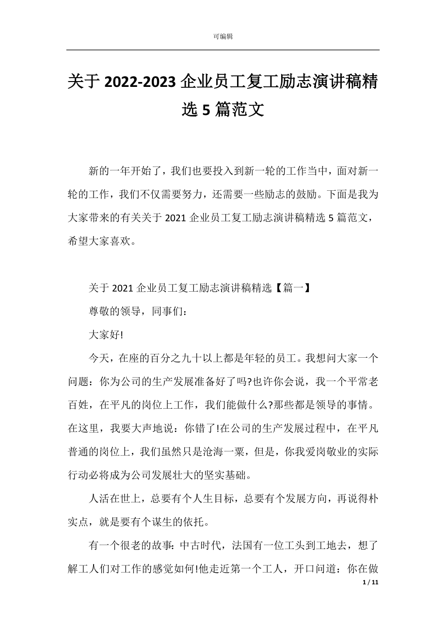 关于2022-2023企业员工复工励志演讲稿精选5篇范文.docx_第1页