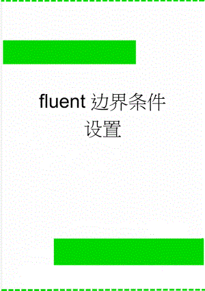 fluent边界条件设置(4页).doc