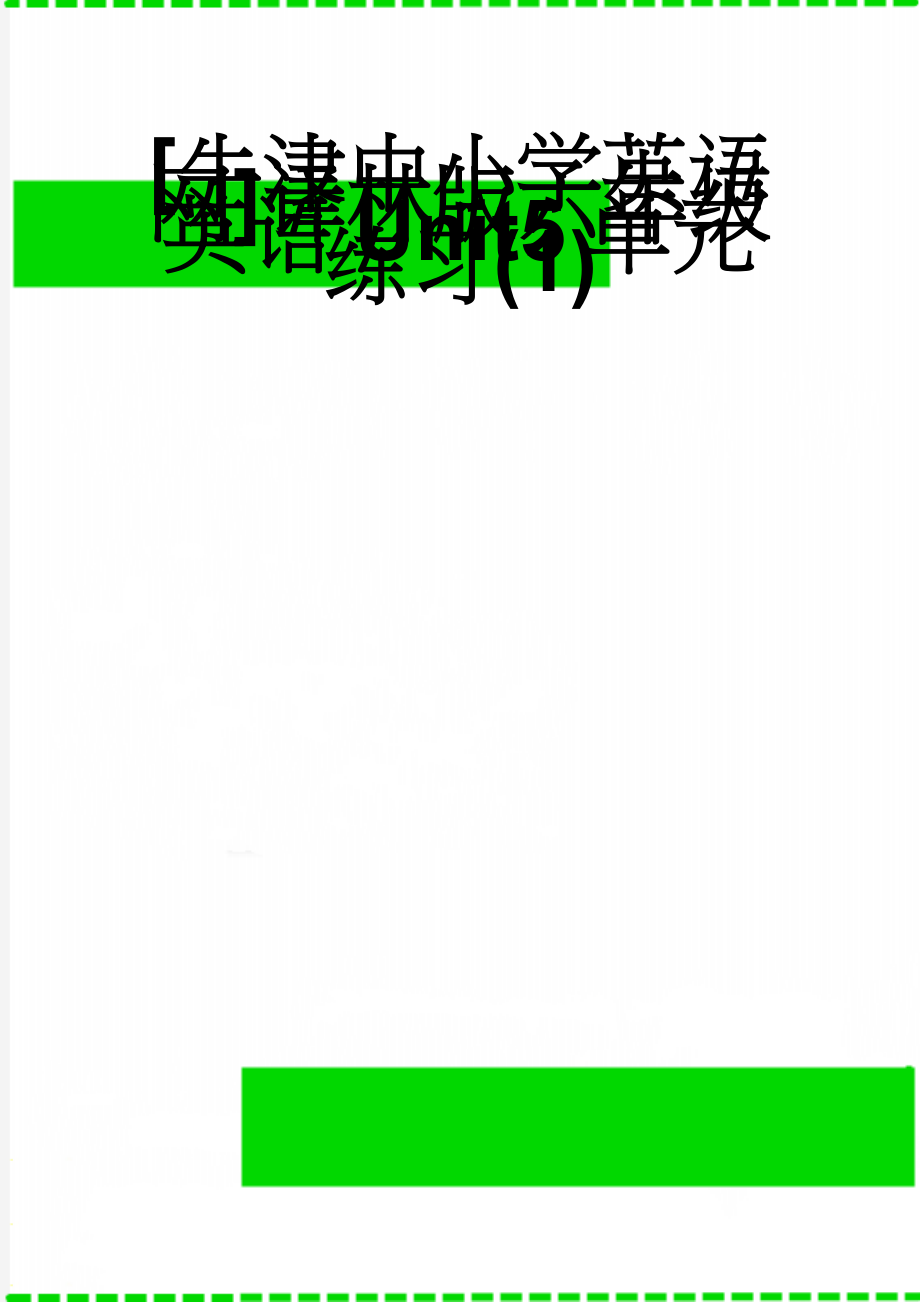 [牛津中小学英语网]译林版六年级英语Unit5单元练习(1)(6页).doc_第1页