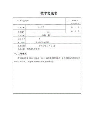 路基处理(重型碾压)技术交底.docx