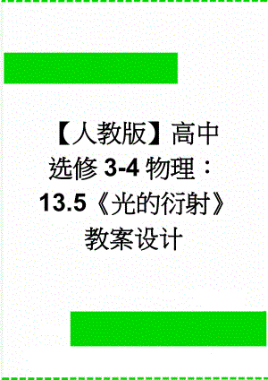 【人教版】高中选修3-4物理：13.5《光的衍射》教案设计(3页).doc