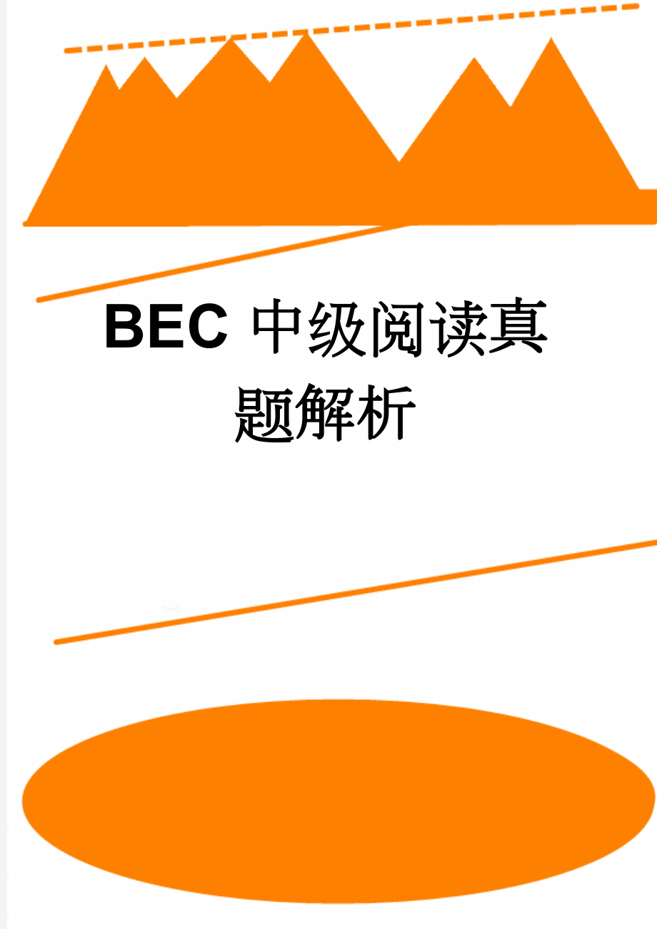 BEC中级阅读真题解析(46页).doc_第1页