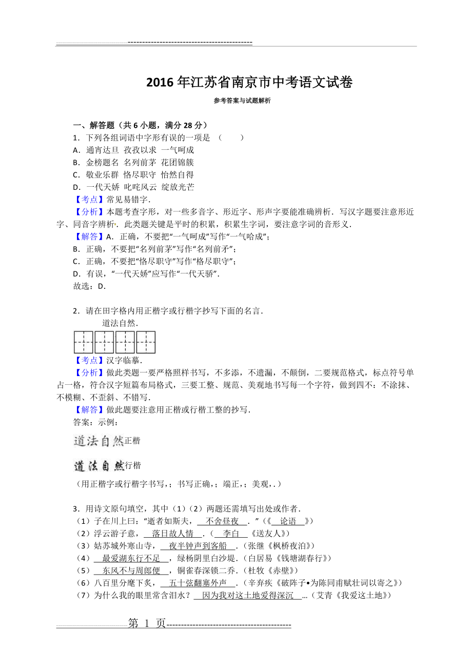 江苏省南京市2016年中考语文试题(解析版)(11页).doc_第1页