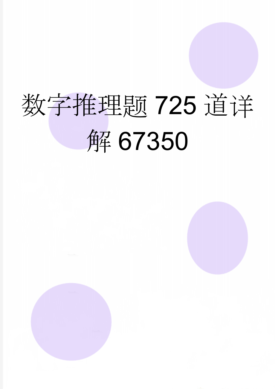 数字推理题725道详解67350(53页).doc_第1页