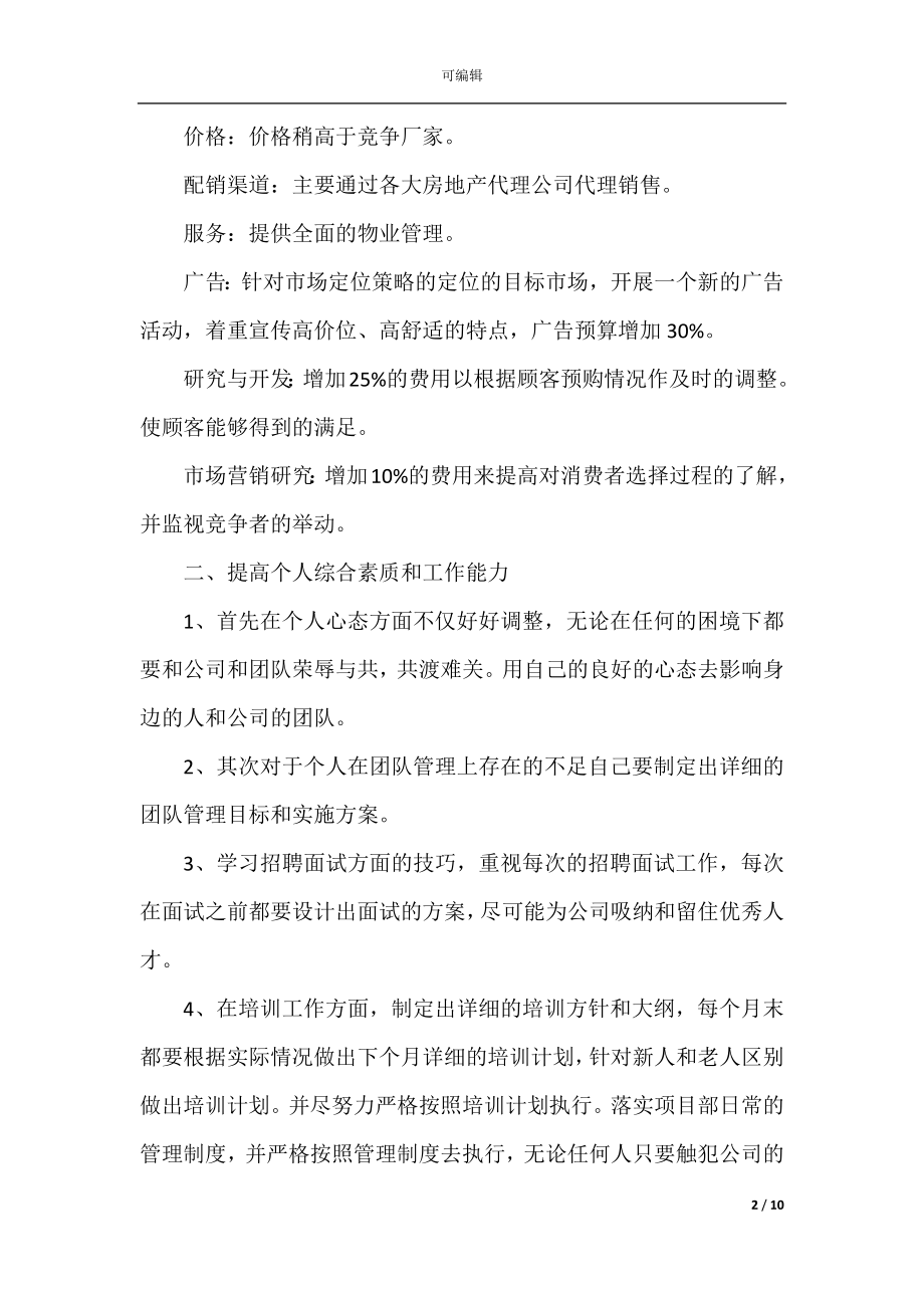 个人销售提升计划书2022-2023年.docx_第2页