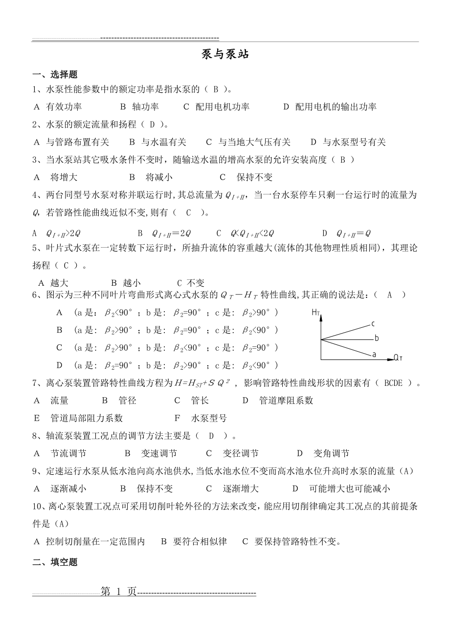 泵与泵站期末复习题+答案(4页).doc_第1页