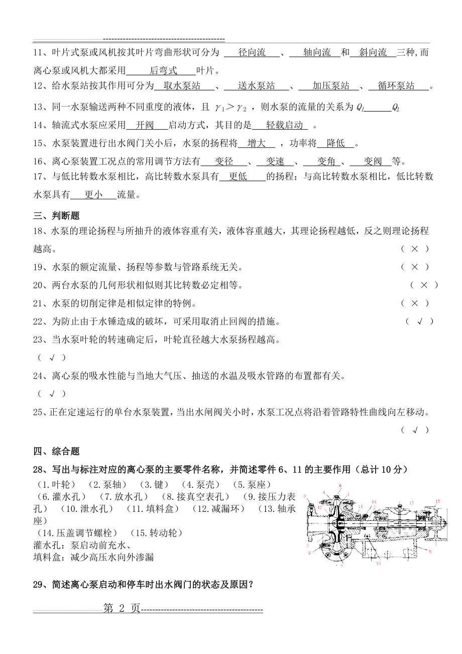 泵与泵站期末复习题+答案(4页).doc_第2页