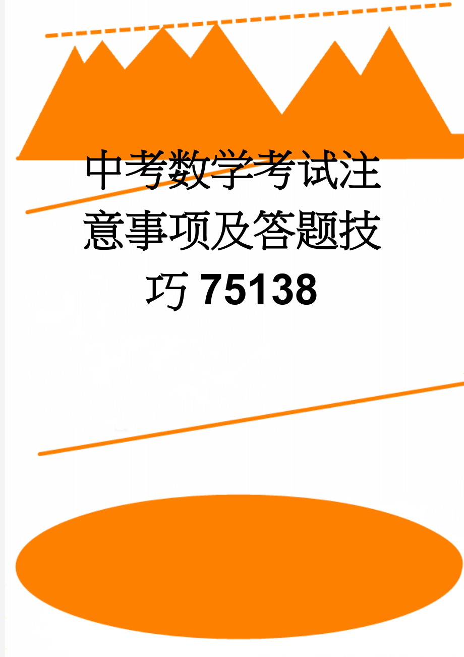 中考数学考试注意事项及答题技巧75138(6页).doc_第1页