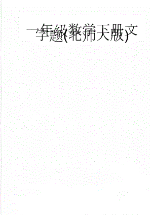 一年级数学下册文字题(北师大版)(5页).doc