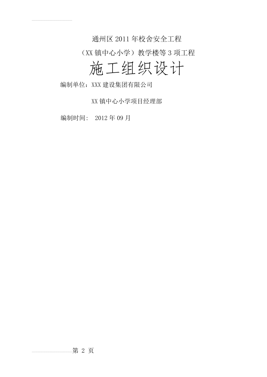 XX中心小学教学楼、大门、看台工程施工组织设计(107页).doc_第2页