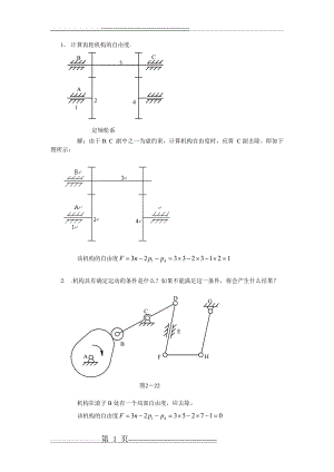 机械原理计算自由度习题及答案34592(3页).doc