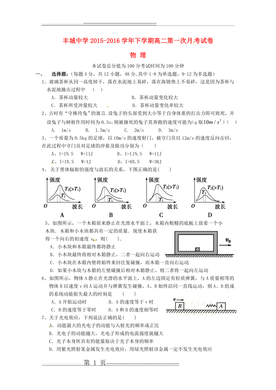 江西省丰城中学2015-2016学年高二物理下学期第一次月考试题(6页).doc_第1页