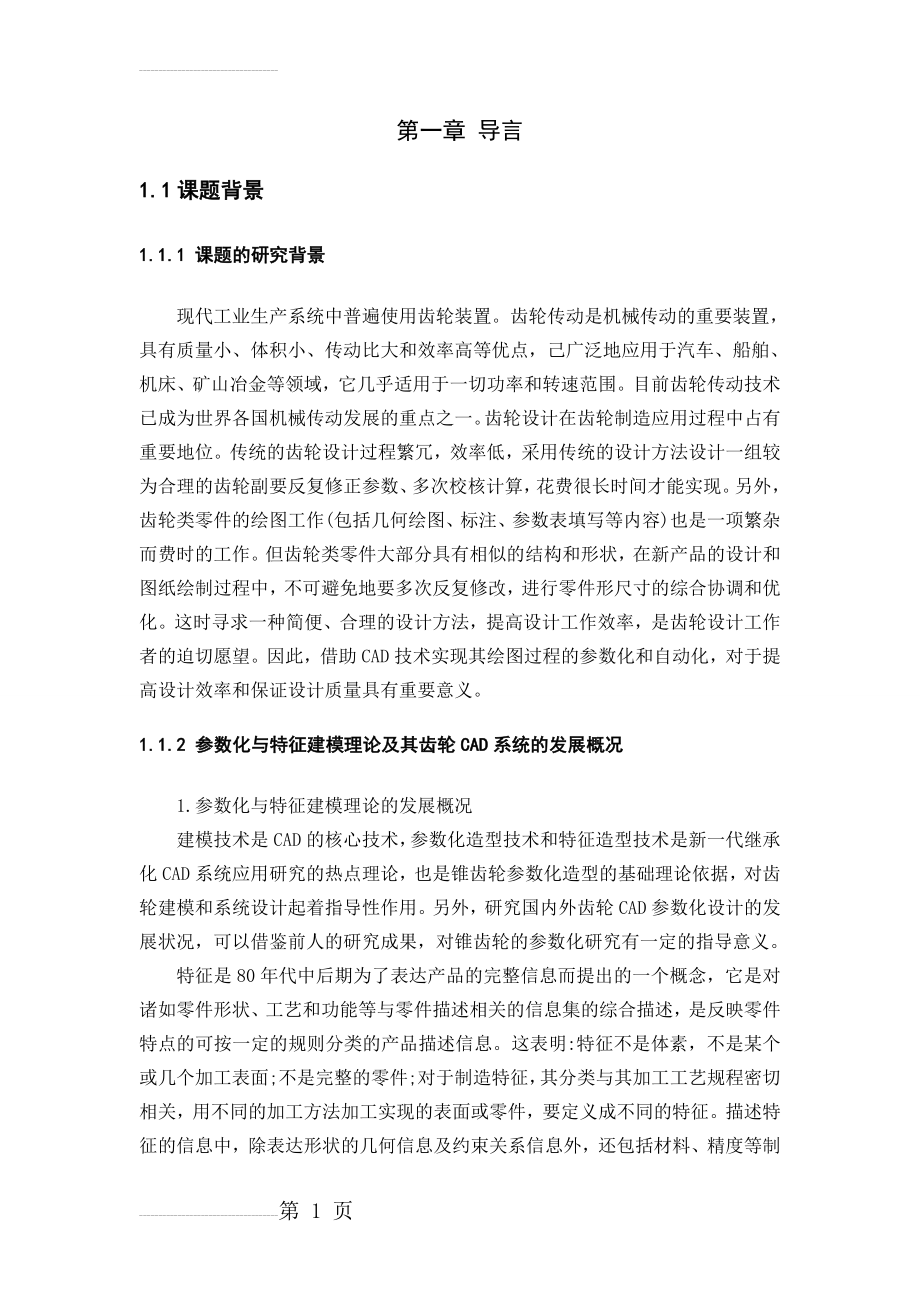 UG绘制锥齿轮设计_毕业设计论文(25页).doc_第2页