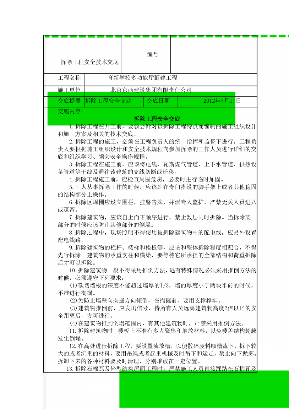 拆除工程安全技术交底(3页).doc_第1页