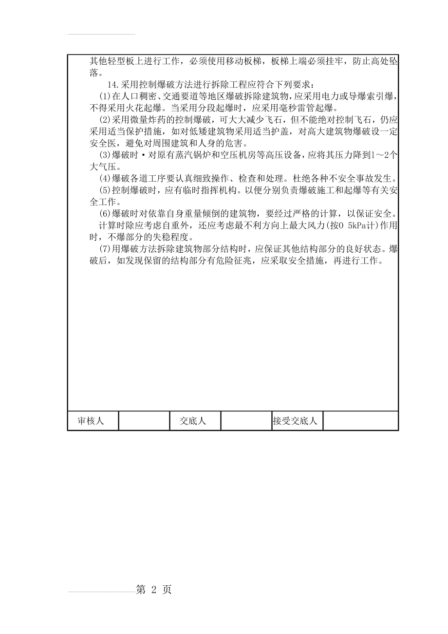 拆除工程安全技术交底(3页).doc_第2页