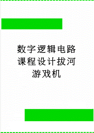 数字逻辑电路课程设计拔河游戏机(8页).doc