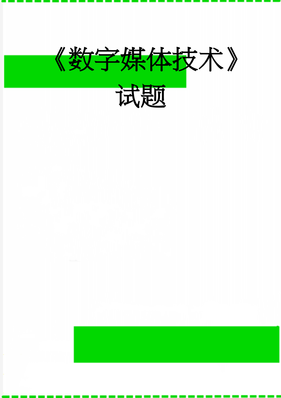 《数字媒体技术》试题(21页).doc_第1页