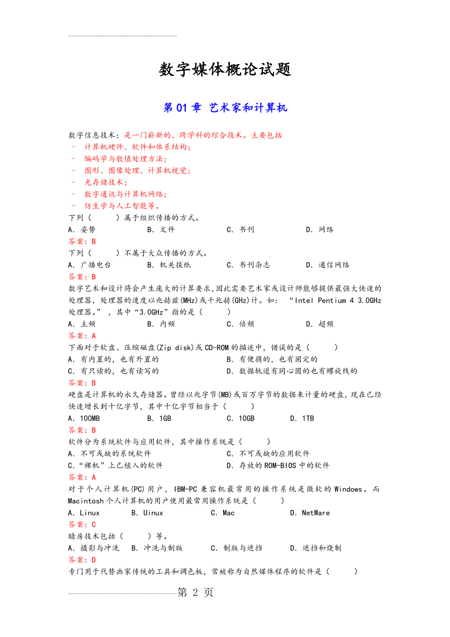 《数字媒体技术》试题(21页).doc_第2页