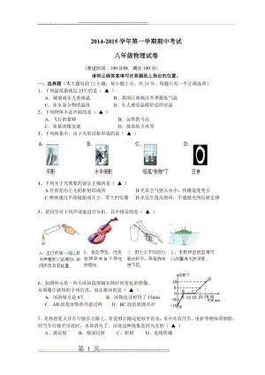 江苏省扬州市2014-2015学年第一学期期中考试八年级物理试卷(6页).doc