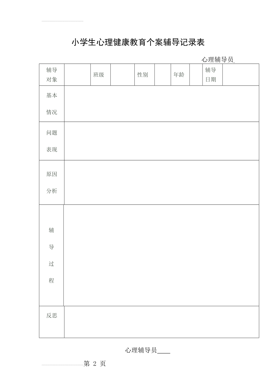 心理个案辅导记录(8页).doc_第2页