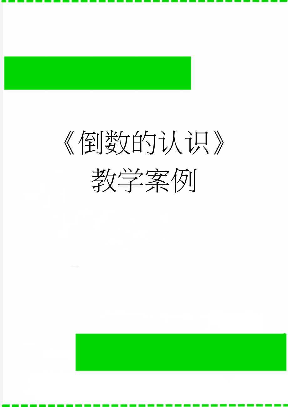 《倒数的认识》教学案例(4页).doc_第1页