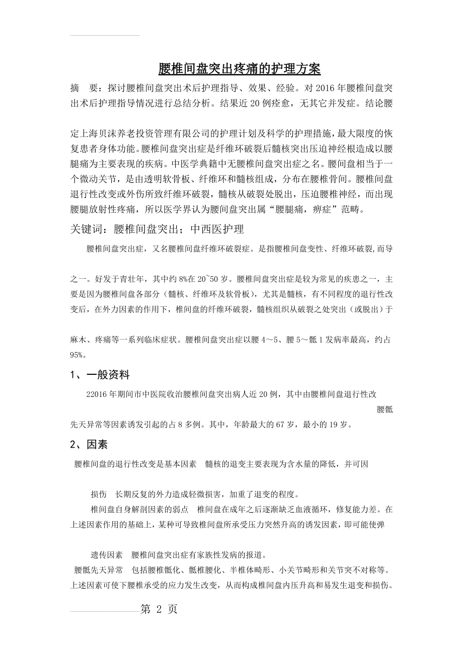 护理个案上海贝沫养老投资管理有限公司(7页).doc_第2页