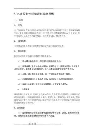 江苏省控制性详细规划编制导则(2012年修订)(25页).doc