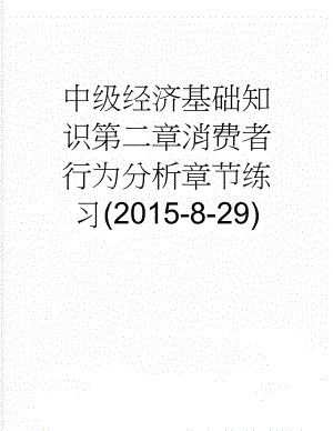 中级经济基础知识第二章消费者行为分析章节练习(2015-8-29)(3页).doc