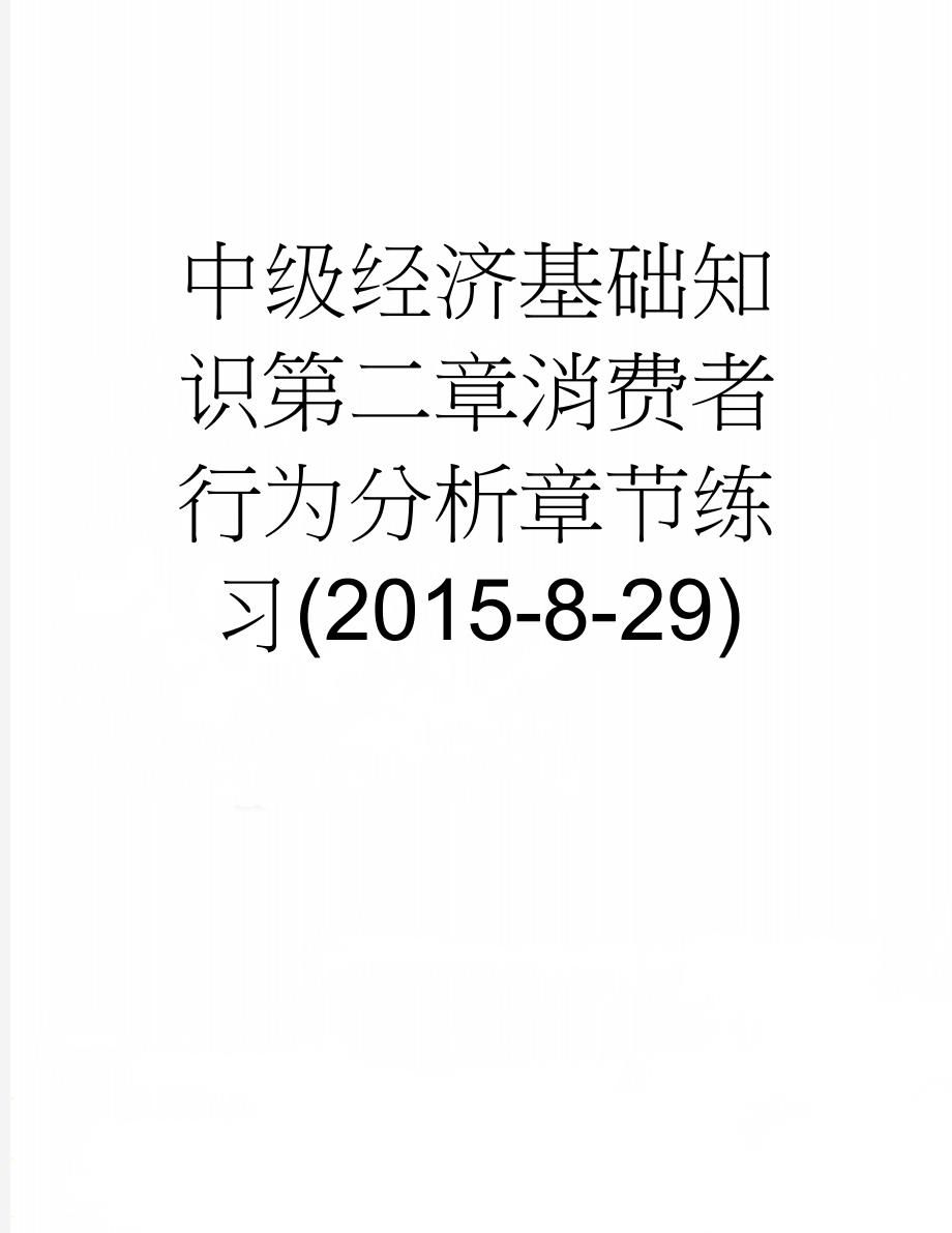 中级经济基础知识第二章消费者行为分析章节练习(2015-8-29)(3页).doc_第1页