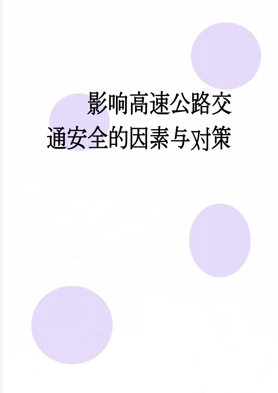 影响高速公路交通安全的因素与对策(18页).doc_第1页